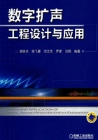 数字扩声工程设计与应用在线阅读