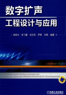 數字擴聲工程設計與應用