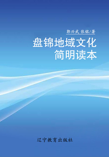 盤錦地域文化簡(jiǎn)明讀本