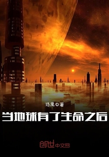 當地球有了生命之后