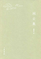 閑云集在線閱讀