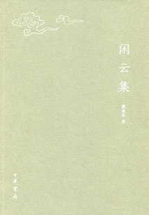 閑云集