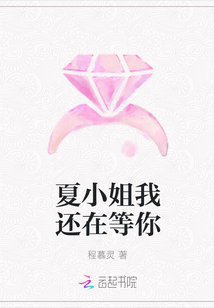 夏小姐我還在等你