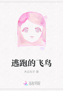 逃跑的飛鳥