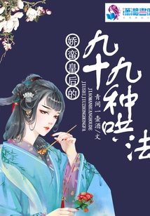 嬌蠻皇后的九十九種哄法