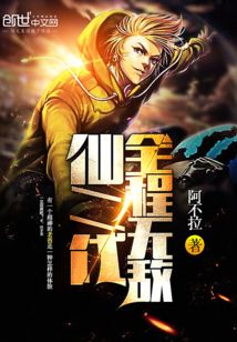 仙二代全程無敵