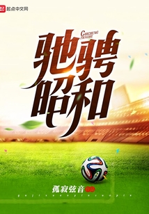 驰骋昭和在线阅读