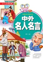 中外名人名言在线阅读