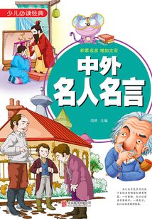 中外名人名言