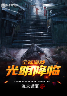 全球游戲：光明降臨