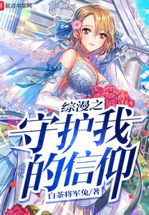 綜漫之守護我的信仰