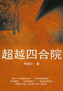 超越四合院