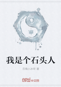 我是個石頭人