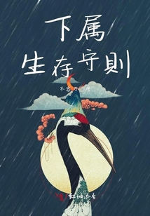 下屬生存守則