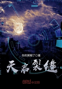天啟裂縫