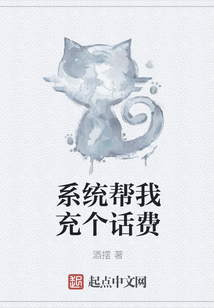 系统帮我充个话费
