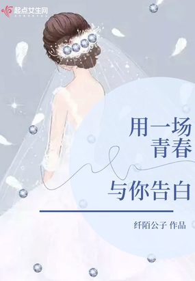用一场青春与你告白在线阅读