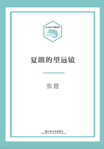 夏朗的望遠(yuǎn)鏡(小文藝·口袋文庫)