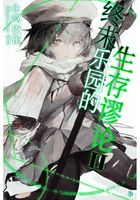 终末乐园的生存谬论Vol.02（轻小说系列）