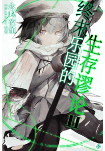 終末樂園的生存謬論Vol.02（輕小說系列）
