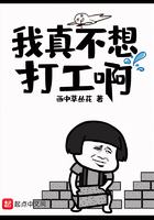 我真不想打工啊在線閱讀