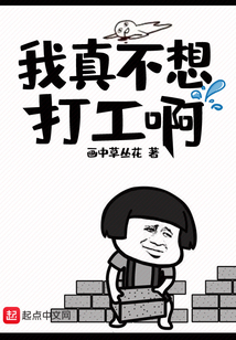 我真不想打工啊