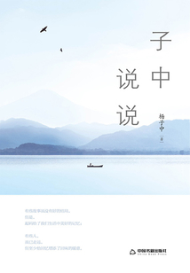 子中說說