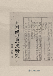丘濬經(jīng)世思想研究