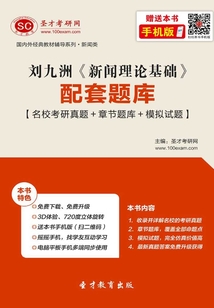劉九洲《新聞理論基礎》配套題庫【名校考研真題＋章節題庫＋模擬試題】