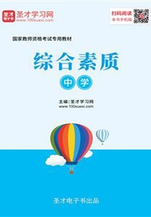 2019年下半年國家教師資格考試專用教材·綜合素質（中學）