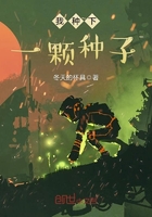 我種下一顆種子在線閱讀