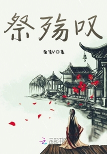 祭殤嘆