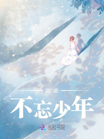 此去不忘少年