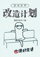 游戲世界改造計劃在線閱讀