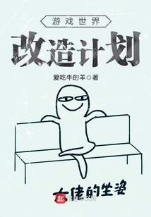 游戲世界改造計劃