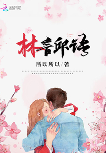 林言邱語