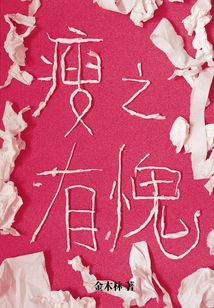 瘦之有愧