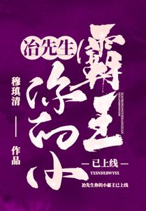 冶先生你的小霸王已上線