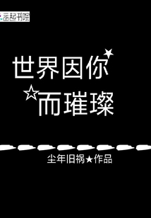 世界因你而璀璨