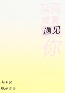 清風拂夏遇見你