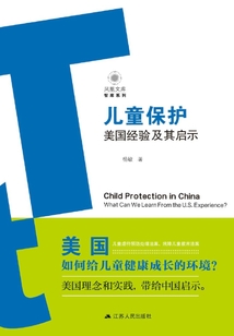 兒童保護:美國經驗及其啟示