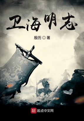 卫海明志在线阅读