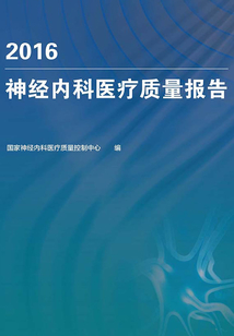 2016神經內科醫療質量報告