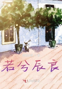 若兮辰良
