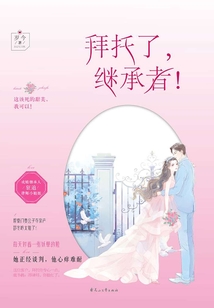 拜托了,繼承者!
