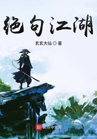 绝句江湖在线阅读