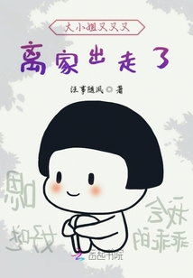 大小姐又又又離家出走了