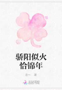 驕陽似火恰錦年