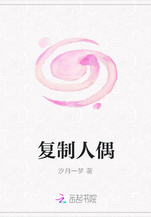 復制人偶