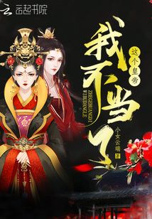 這個皇帝我不當了